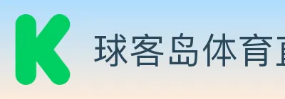 球客岛体育直播 Logo